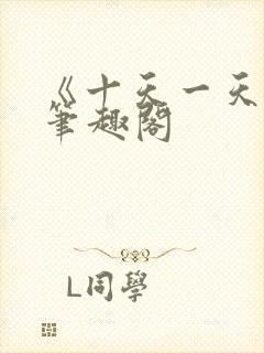 《十天一天赋》笔趣阁封面