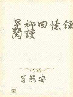 曼娜回忆录在线阅读封面