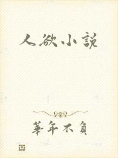 人欲小说