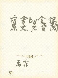 宿舍by金银花原文免费阅读