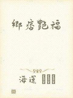 乡痞艳福封面