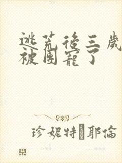 逃荒后三岁福宝被团宠了