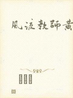 风流教师黄强