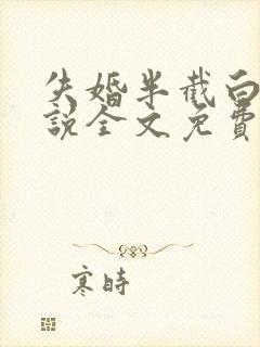 失婚半截白菜小说全文免费阅读