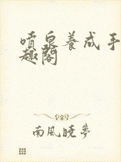喷泉养成手册笔趣阁