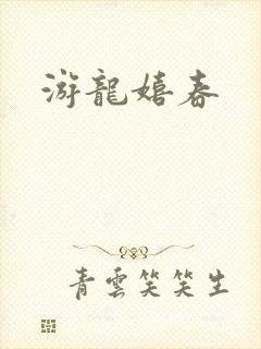 游龙嬉春