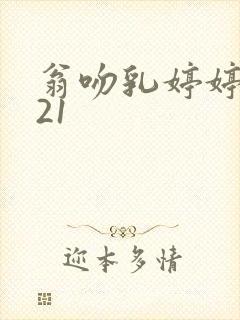 翁吻乳婷婷小玲21