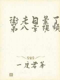 卫老日晕了淑蓉第八章视频
