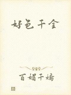 好色千金