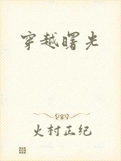 穿越曙光