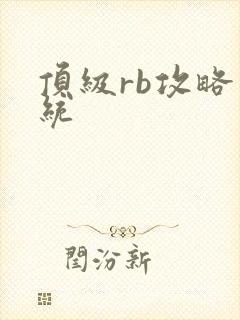 顶级rb攻略系统封面