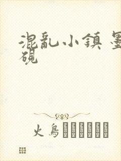 混乱小镇 墨池砚封面