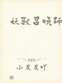 妖兽召唤师