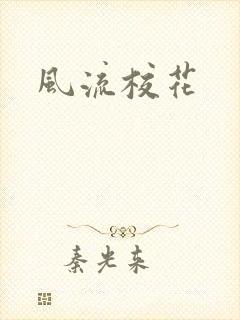 风流校花