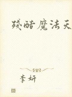 残酷魔法天使