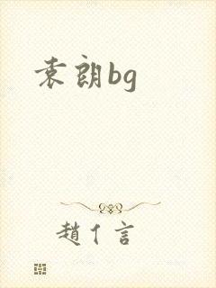 袁朗bg