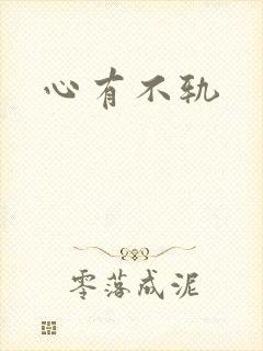 心有不轨