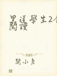 黑道学生2全集阅读