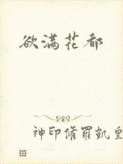 欲满花都