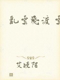 乱云飞渡 云峰