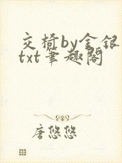 交椅by金银花txt笔趣阁