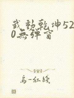 武动乾坤5200无弹窗