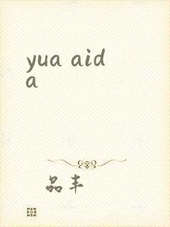 yua aida封面