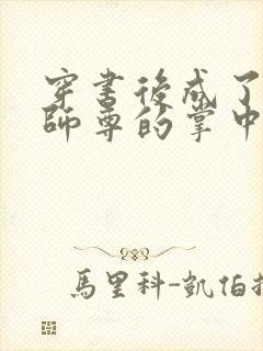 穿书后成了病娇师尊的掌中囚宠