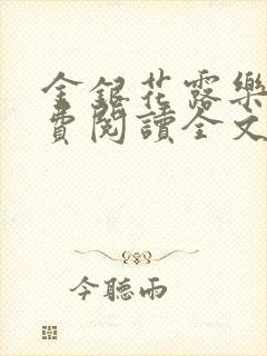 金银花露乐可免费阅读全文在线