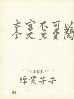 本宫不可以小说全文免费阅读