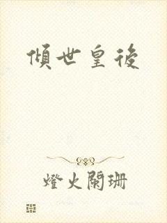 倾世皇后