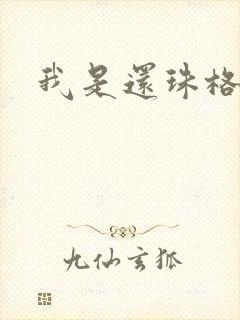 我是还珠格格