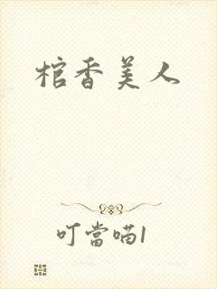 棺香美人