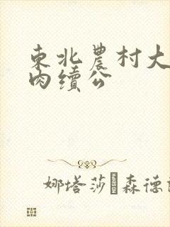 东北农村大炕乱肉续公