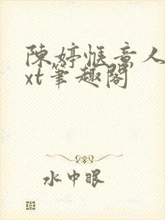 陈婷惬意人生txt笔趣阁