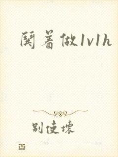 哄着做1v1h