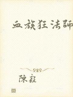 血族狂法师