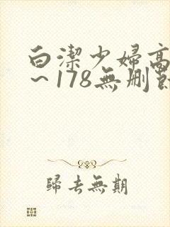 白洁少妇高义1~178无删节