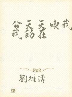 公天天吃我奶躁我的在封面