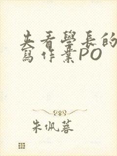 夹看学长的巨大写作业PO