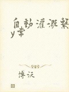 自动灌溉系统by常