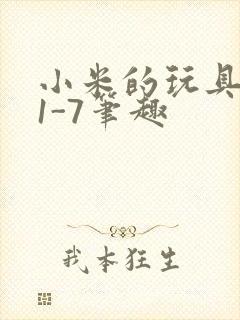 小米的玩具日记1-7笔趣封面