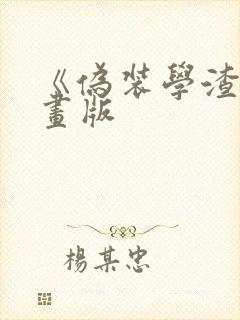 《伪装学渣》漫画版
