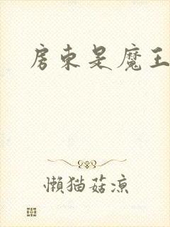 房东是魔王大人