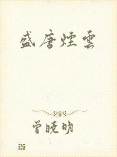 盛唐烟云
