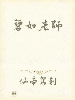 碧如老师
