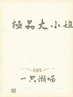 极品大小姐