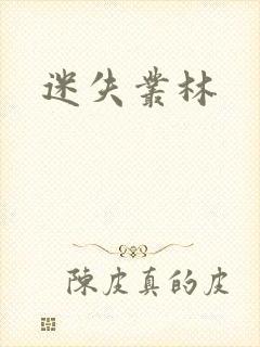 迷失丛林