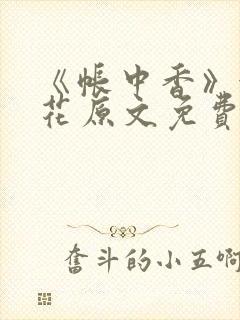《帐中香》金银花原文免费阅读