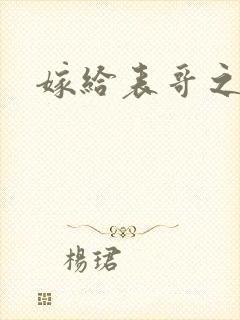 嫁给表哥之后